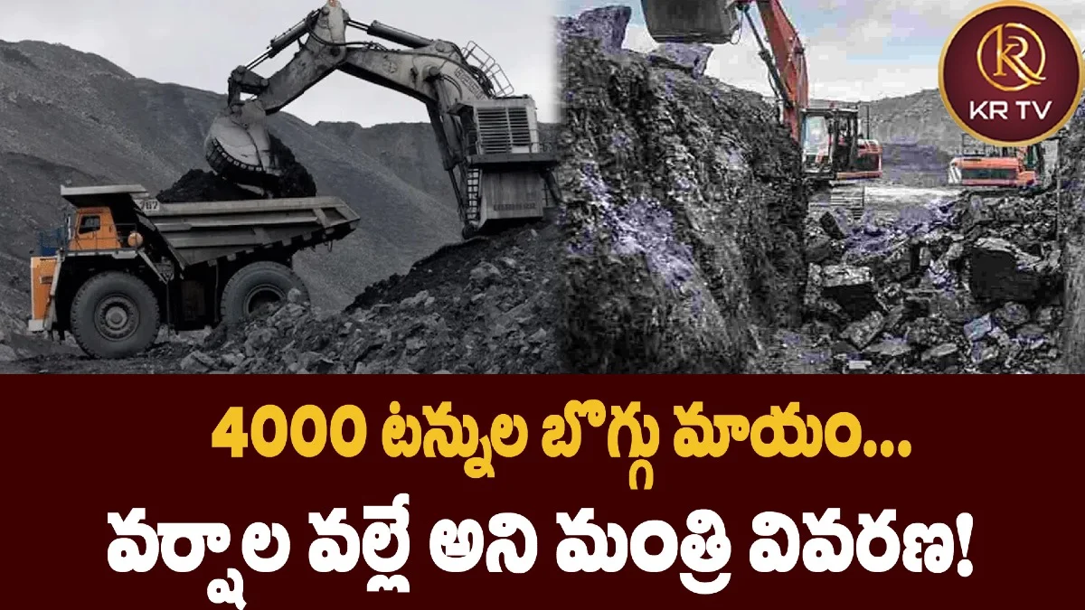 4000 టన్నుల బొగ్గు మాయం... వర్షాల వల్లే అని మంత్రి వివరణ!